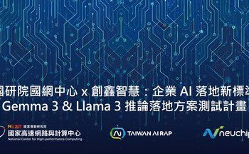 創鑫智慧聯手國研院國網中心 TAIWAN AI RAP 平台：打造高能效小模型（SLM）落地方案，助企業強化資安並降低營運成本