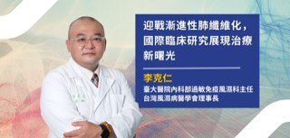 迎戰漸進性肺纖維化(PPF),自體免疫疾病患者迎來治療新契機