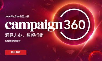 Campaign360將於2026年5月20日至21日重返新加坡濱海灣金沙