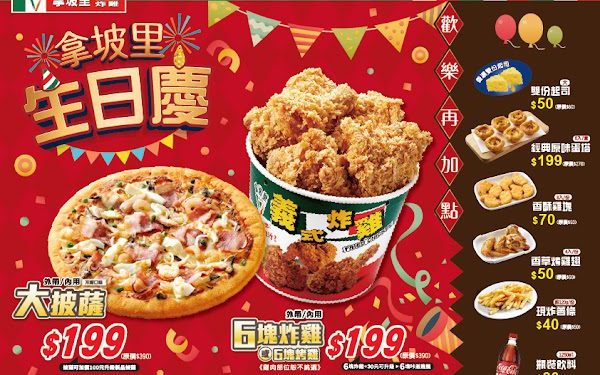拿坡里2026生日慶熱鬧登場！迎戰WBC熱潮 大披薩、六塊炸雞通通199元