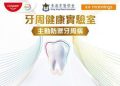 高露潔 x 香港牙醫學會 x 萬寧 三大聯乘 打造香港首個TOTAL牙周健康實驗室