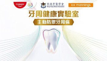 高露潔 x 香港牙醫學會 x 萬寧 三大聯乘 打造香港首個TOTAL牙周健康實驗室