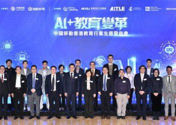 中國移動香港舉辦「AI+教育變革」教育行業生態發布會