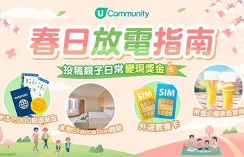 【U Community社群】春日放電指南 豪派親子出遊好禮：旅遊基金／本地酒店Staycation連餐飲等福利｜召集親子KOL分享日常賺現金賞