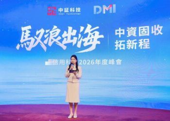 馭浪出海共話固收新程：DMI信用科技2026年度峰會在港隆重舉行