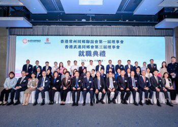 香港常州同鄉聯誼會、香港武進同鄉會理事會就職典禮舉行 趙宇出任會長