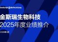 金斯瑞生物科技公佈2025年業績：穩健增長蓄勢待發，業務增長迎來再加速