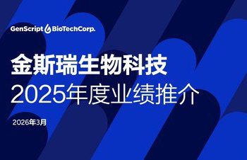 金斯瑞生物科技公佈2025年業績：穩健增長蓄勢待發，業務增長迎來再加速
