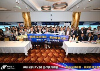 神州云科舉辦2026年合作伙伴峰會 以夥伴生態協同驅動數碼韌性提升