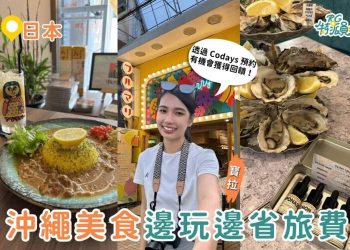 沖繩美食攻略｜教你用 Codays 邊玩邊省旅費 咖哩＋水果冰＋生蠔餐酒館一次收