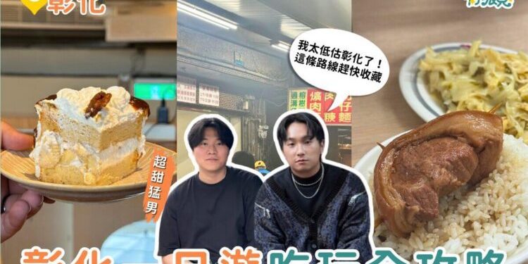 彰化一日遊｜彰化美食景點全攻略 必訪阿三肉圓、木瓜牛乳、爌肉飯 順遊步道看夜景一次排好