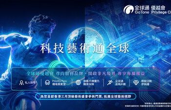 中國移動香港「全球通優越會」攜手巴塞爾藝術展香港展會 以科技連結藝術 開拓數碼時代文化新體驗