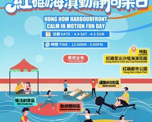 串連多個紅磡海濱空間 復活節「紅磡海濱動靜同樂日」活動兩大體驗區動靜兼備 同樂維港