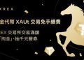 國際金價上看 6,000 美元!XREX 交易所祭出黃金代幣 XAUt 交易免手續費,交易滿額再「淘金」、 抽千元餐券