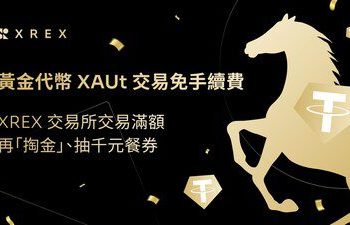 國際金價上看 6,000 美元！XREX 交易所祭出黃金代幣 XAUt 交易免手續費，交易滿額再「淘金」、 抽千元餐券