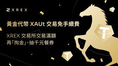 國際金價上看 6,000 美元!XREX 交易所祭出黃金代幣 XAUt 交易免手續費,交易滿額再「淘金」、 抽千元餐券