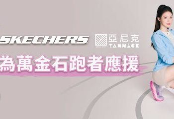 為萬金石跑者應援 SKECHERS 攜手亞尼克為北海岸注入賽事能量