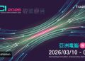 2026 亞洲電腦展覽會：打造全球科技產業合作新樞紐，虛實整合串聯國際商機