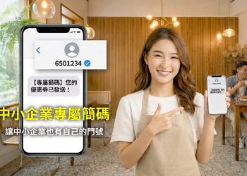 中小企業也能申請「專屬簡碼」 三竹資訊推出簡訊服務方案