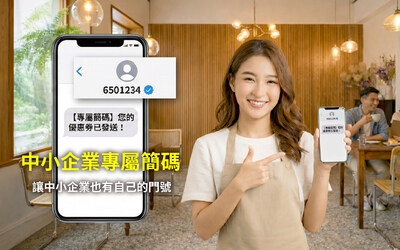 中小企業也能申請「專屬簡碼」 三竹資訊推出簡訊服務方案