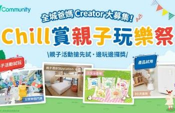 【募集港爸港媽】U Lifestyle《社群》Chill賞親子玩樂祭