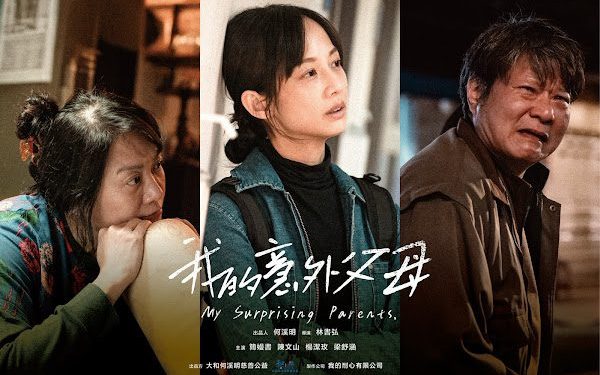 《我的意外父母》感動首映 簡嫚書挑戰長照家屬 陳文山淚憶亡母