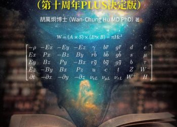 台灣學者胡萬炯出版《統一場論》十周年增訂版 提出最終四維時空統合四大力理論