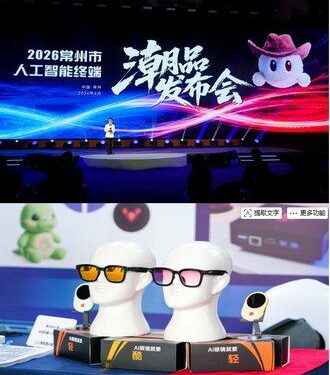 2026常州市人工智能終端潮品發佈會舉行