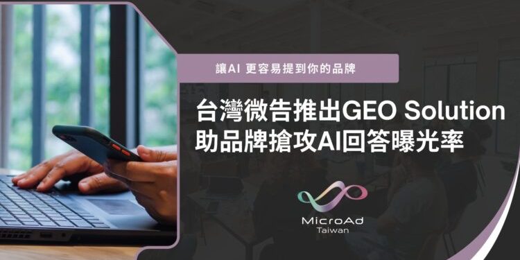 台灣微告推出GEO Solution 助品牌搶攻 AI 回答曝光率
