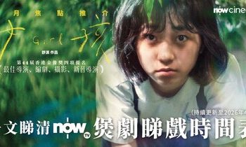 一文睇清Now TV 2026年4月精彩電影