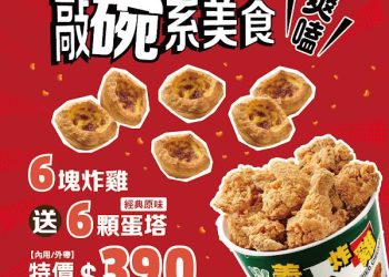 拿坡里披薩‧炸雞賣到缺貨 經典原味蛋塔優惠回歸 「6塊炸雞送6顆蛋塔」登場