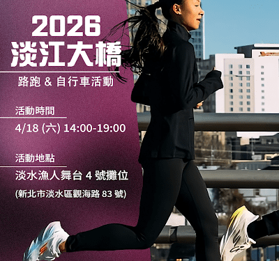 4/18淡江大橋開放首跑引爆話題！近萬跑者登橋搶先開跑