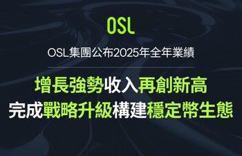 OSL集團公布2025年全年業績：增長強勢收入再創新高，完成戰略升級構建穩定幣生態