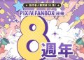 創作者贊助服務「pixivFANBOX」迎來8週年，註冊創作者突破30萬人！日本以外地區用戶比例及贊助動向最新趨勢公布