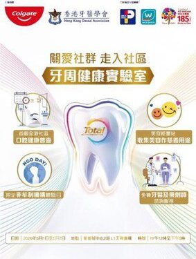 高露潔 與 香港牙醫學會 攜手打造「TOTAL牙周健康實驗室」