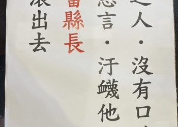 縣長初選風暴延燒 竹縣議會國民黨團會議出現疑似反徐欣瑩傳單