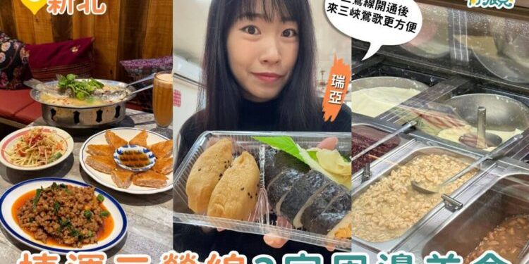 捷運三鶯線美食推薦 三鶯線沿線必吃清單 三峽豆花、鶯歌壽司、北大泰式一次收