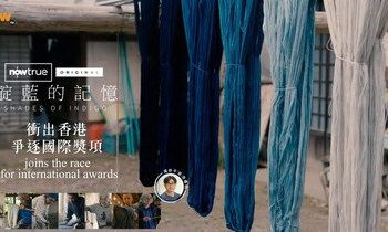 Now True Original《靛藍的記憶》衝出香港 爭逐國際大獎