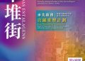 金沙中國啟動「草堆街片區活化項目2.0」