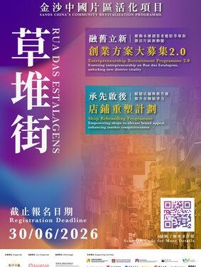 金沙中國啟動「草堆街片區活化項目2.0」