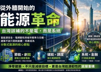 睿田能源從外牆開始的能源革命：台灣該補的不是電，而是系統