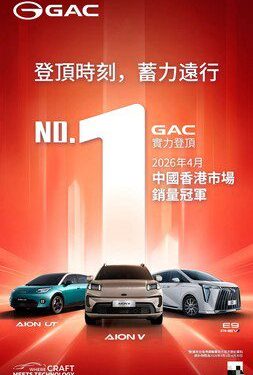 廣汽榮登香港4月銷量榜首 高質量出海戰略縱深推進