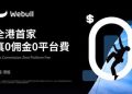 Webull HK宣布「真0收費」成標準定價 美港股交易0佣金0平台費