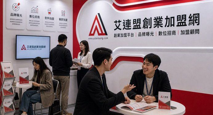2026連鎖加盟品牌評測 艾連盟定義創業加盟新標準