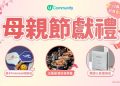 【5月驚喜放送】U Lifestyle《社群》母親節窩心獻禮 送出五星級酒店自助餐／親子Pickleball體驗班／靚媽必備人氣美妝品｜招募Buffet導「嚐」員試食星級盛宴
