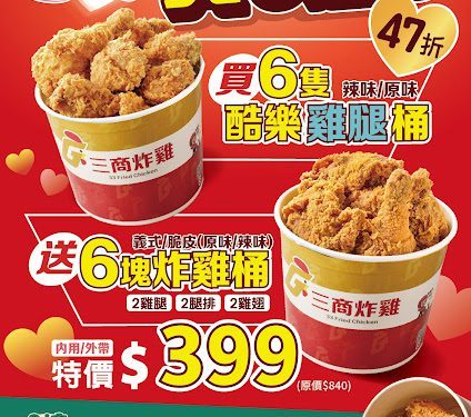 三商炸雞51勞動節限時5天優惠 「酷樂雞腿」全面加重20%