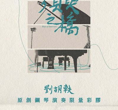 三度打樣只為完美聲音！劉胡軼限量彩膠專輯登場