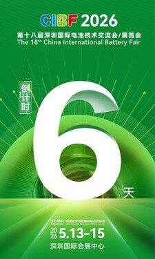 重拳整治回收亂象，CIBF2026助力電池產業邁向全鏈條規範新時代