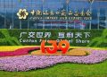 釋放外貿新動能，構築開放新高地
