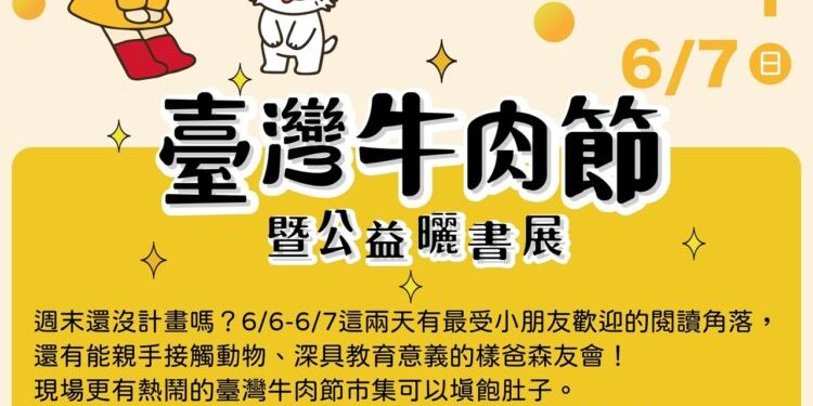 2026臺灣牛肉節暨兒童公益曬書展 6/6河樂廣場登場